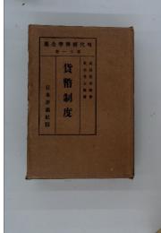 現代経済全集　第十一巻　貨幣制度