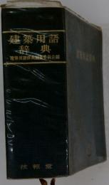 建築用語辞典