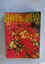 植物の世界　32　平成6年11月20日発行