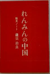 れんみんの中国