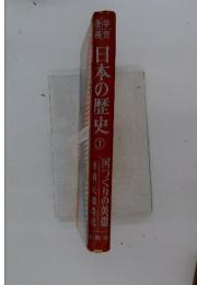 日本の歴史　1　国づくりの英雄 原始・大和時代