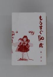もうすぐ50歳