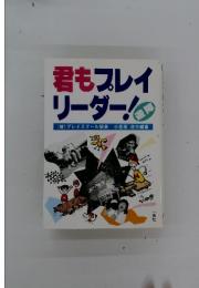 君もプレイリーダー
