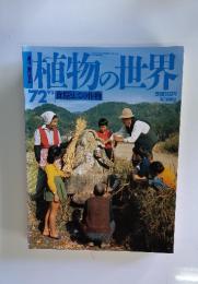 植物の世界食糧としての作物