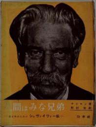 人間はみな兄弟