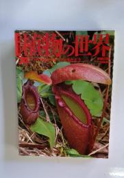 植物の世界　74　9/17