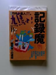 記録魔　1994年11月号