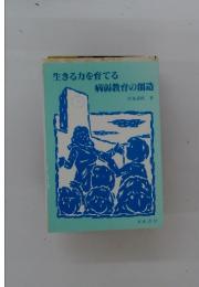生きる力を育てる 病弱教育の創造