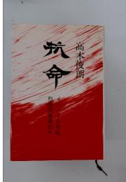 坑命