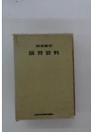 図書館学　演習資料