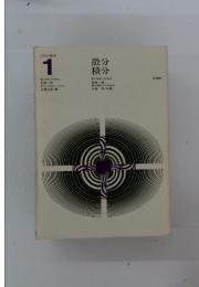 微分 積分