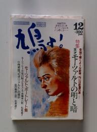 特集天才モーツァルトの明と暗