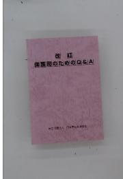 保護司のためのQ&A