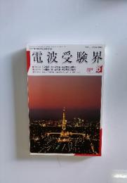 電波受験界　２００６年６月