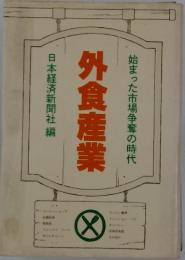 外食産業　始まった市場争奪の時代