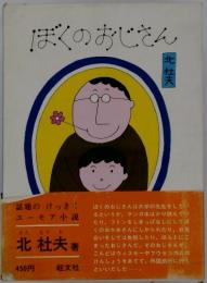 ぼくのおじさん
