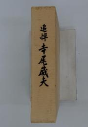 追悼寺尾威夫