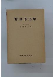 物理学実験