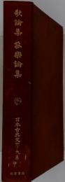 集諶樂論集