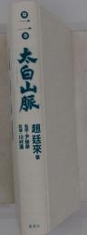 太白山脈