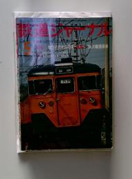 鉄道ジャーナル　5月