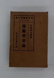 現代経済全集　第十九巻　保險學要論