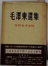 毛澤東選集　學習参考資料