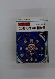 こう打てば儲かる