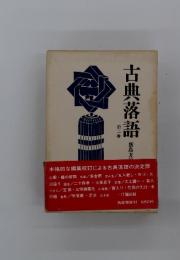 古典落語