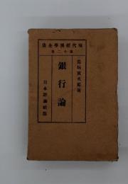 銀行論