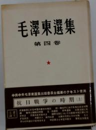 毛澤東選集　4