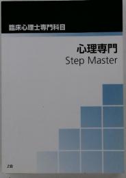 心理専門StepMaster