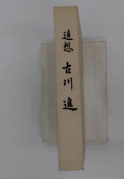追想吉川進