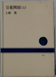万葉開眼　上
