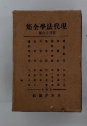 現代経済全集　第三十六巻