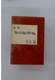 びたばる親父悠口録