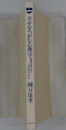 幸せをつかむ心理学
