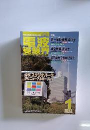 電波 受験界　2012年1月