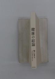 健康の結論