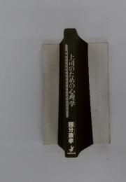 上司のための心理学