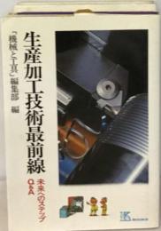 生産加工技術最前線ー未来へのステップQ&A