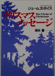 クリスマス・メッセージ