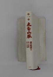 太白山脈　第一巻