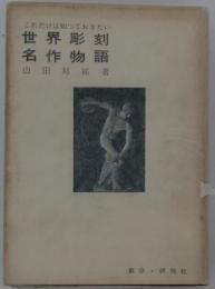 世界彫刻 名作物語