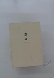 霧訪山
