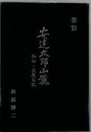安達太郎山麓 : 和田・長屋日記 実録