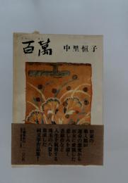 百篇