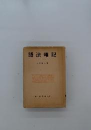 語法雑記