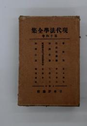 現代法学全集