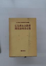 広島県社会教育関係指導者必携
